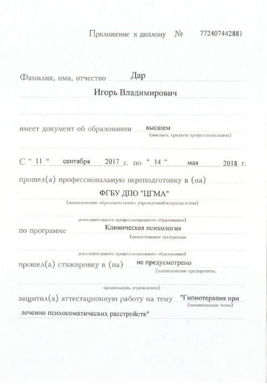 Диплом и сертификат Игоря Дара — клинический психолог