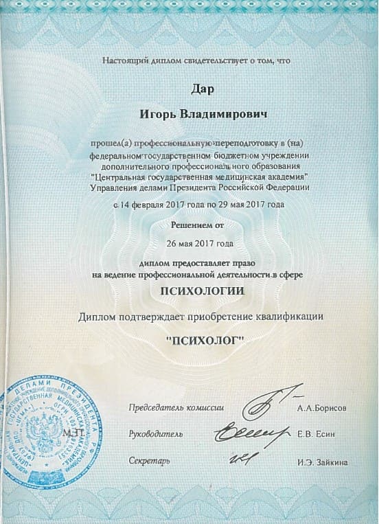 Диплом и сертификат Игоря Дара — клинический психолог