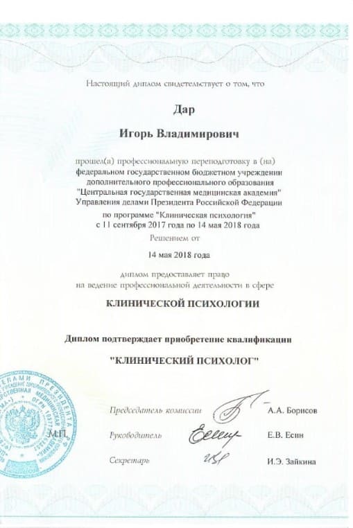 Диплом и сертификат Игоря Дара — клинический психолог