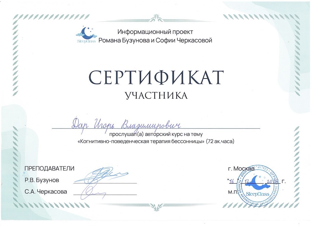 Диплом и сертификат Игоря Дара — клинический психолог